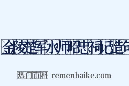 金陵楚军水师昭忠祠记造句是什么意思的图片